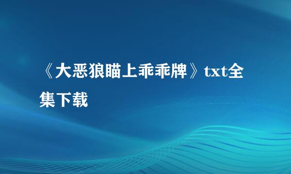 《大恶狼瞄上乖乖牌》txt全集下载