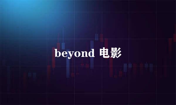 beyond 电影