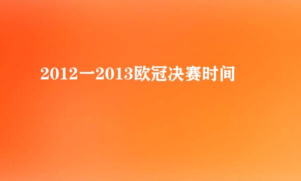 2012一2013欧冠决赛时间