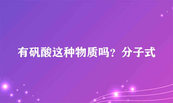 有矾酸这种物质吗？分子式