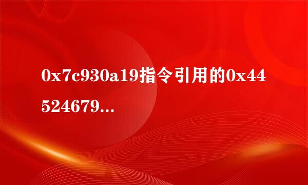 0x7c930a19指令引用的0x44524679是什么意思%