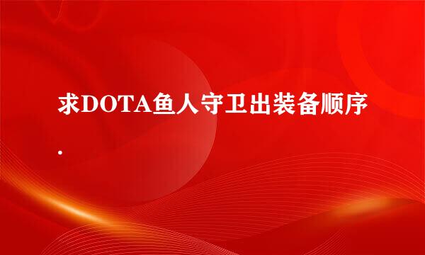 求DOTA鱼人守卫出装备顺序.