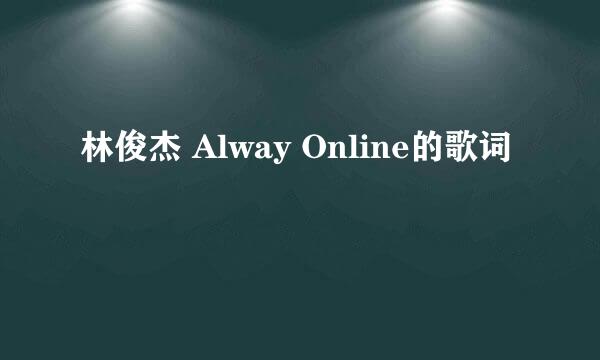 林俊杰 Alway Online的歌词