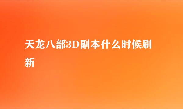 天龙八部3D副本什么时候刷新