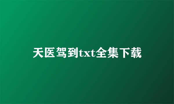 天医驾到txt全集下载