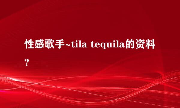 性感歌手~tila tequila的资料？