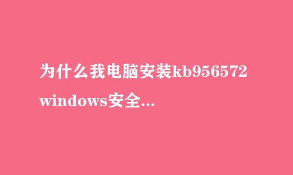 为什么我电脑安装kb956572windows安全更新程序补丁都失败？？？