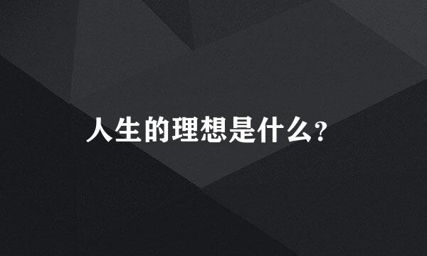 人生的理想是什么？