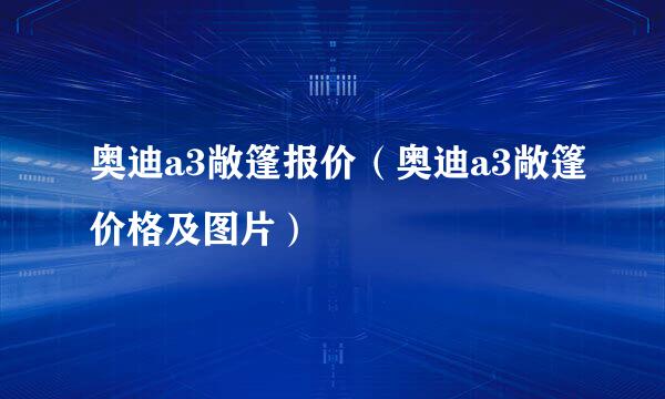 奥迪a3敞篷报价（奥迪a3敞篷价格及图片）