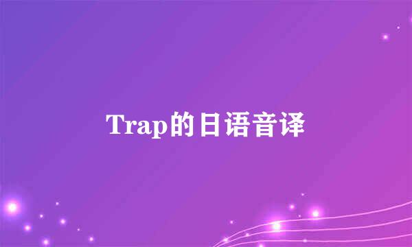 Trap的日语音译