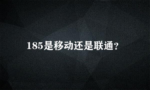 185是移动还是联通？