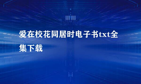 爱在校花同居时电子书txt全集下载