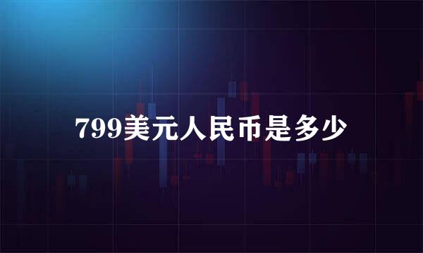 799美元人民币是多少