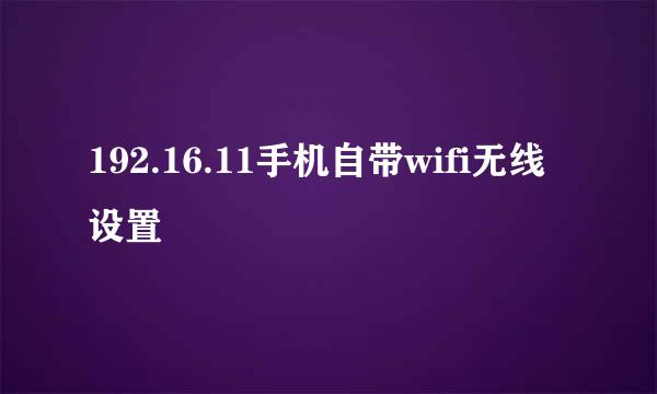 192.16.11手机自带wifi无线设置