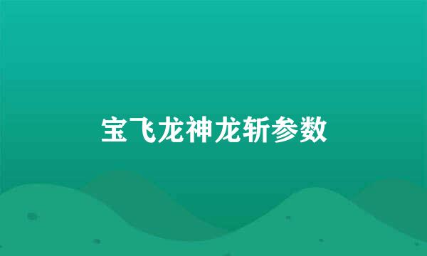 宝飞龙神龙斩参数