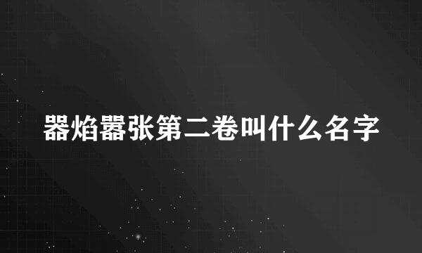 器焰嚣张第二卷叫什么名字