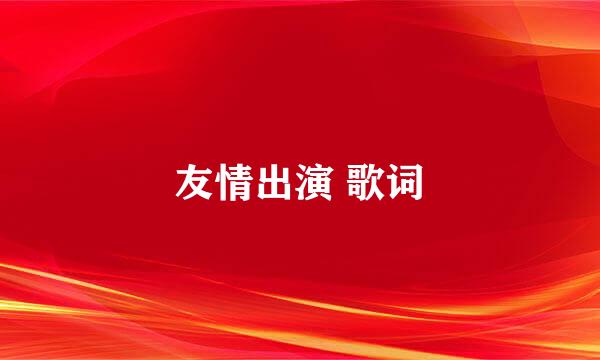 友情出演 歌词