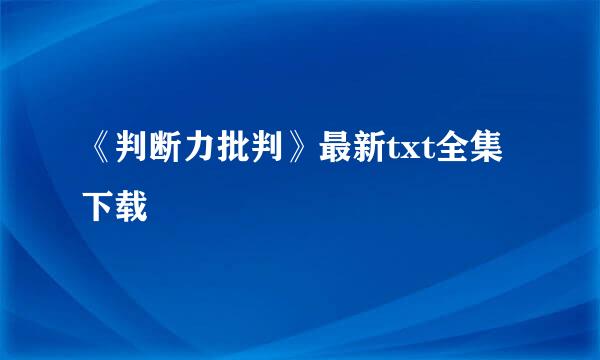 《判断力批判》最新txt全集下载