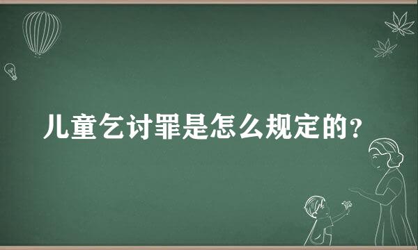 儿童乞讨罪是怎么规定的？