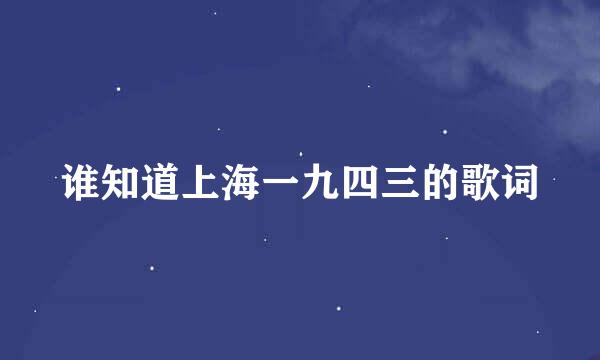 谁知道上海一九四三的歌词