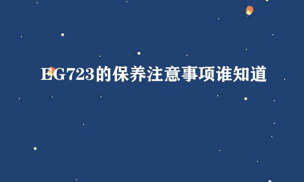 EG723的保养注意事项谁知道