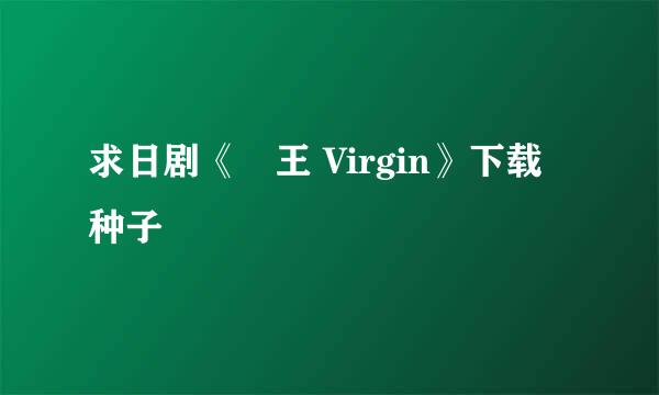 求日剧《嬢王 Virgin》下载种子