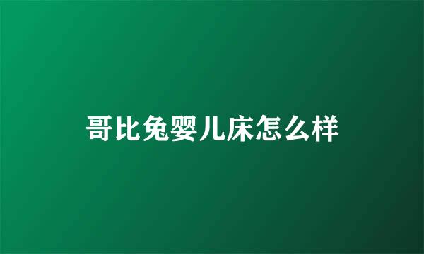 哥比兔婴儿床怎么样