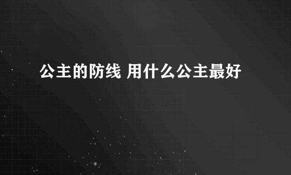 公主的防线 用什么公主最好