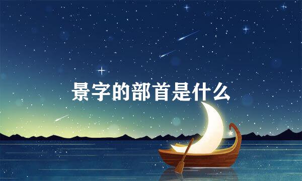 景字的部首是什么