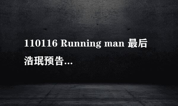 110116 Running man 最后浩珉预告的时候的背景音乐是什么歌？