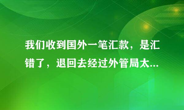 我们收到国外一笔汇款，是汇错了，退回去经过外管局太麻烦，后来和客户商量作为下笔业务的货款，