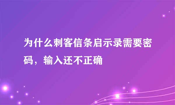 为什么刺客信条启示录需要密码，输入还不正确