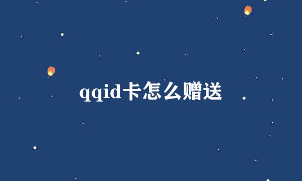 qqid卡怎么赠送