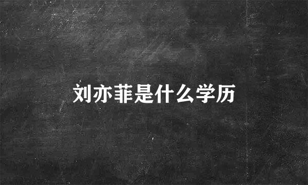 刘亦菲是什么学历