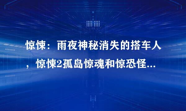 惊悚：雨夜神秘消失的搭车人，惊悚2孤岛惊魂和惊恐怪谜：夜莺之咒