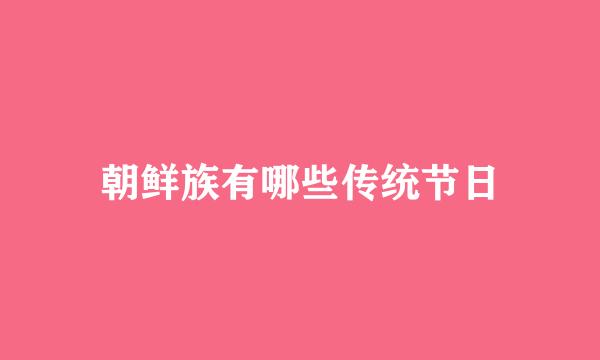 朝鲜族有哪些传统节日