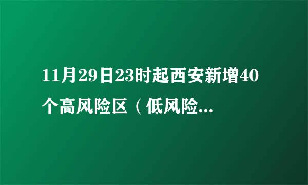 11月29日23时起西安新增40个高风险区（低风险地区现在进入西安的最新通知）