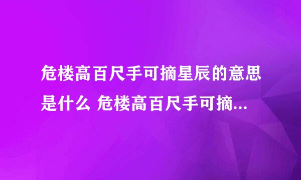 危楼高百尺手可摘星辰的意思是什么 危楼高百尺手可摘星辰的意思