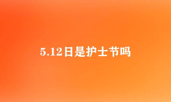 5.12日是护士节吗