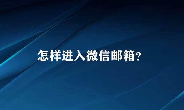 怎样进入微信邮箱？