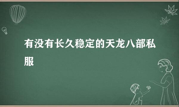 有没有长久稳定的天龙八部私服