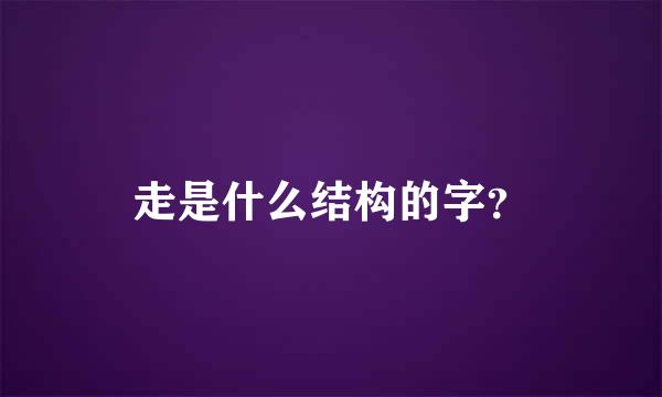 走是什么结构的字？