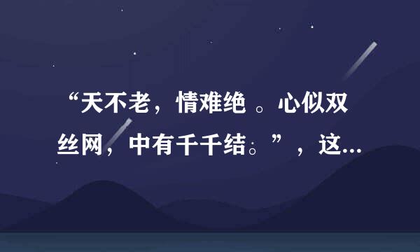 “天不老，情难绝 。心似双丝网，中有千千结。”，这句话怎么翻译？