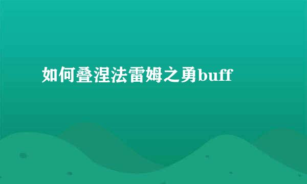 如何叠涅法雷姆之勇buff