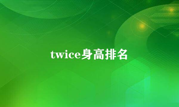 twice身高排名