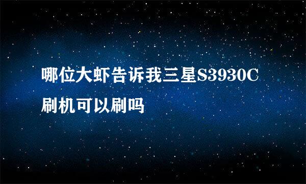 哪位大虾告诉我三星S3930C刷机可以刷吗