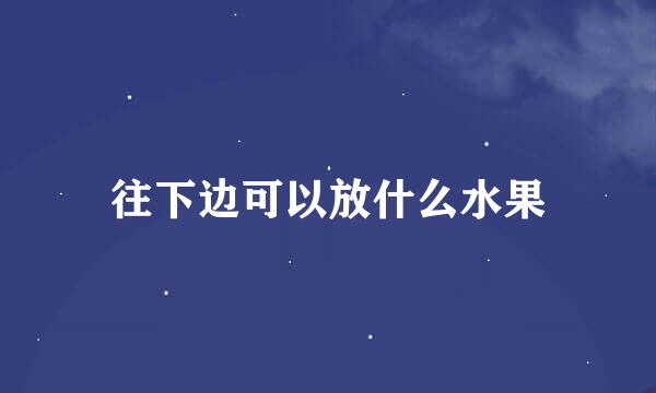 往下边可以放什么水果