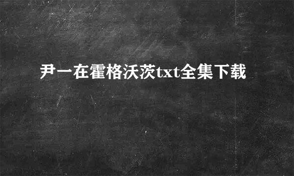 尹一在霍格沃茨txt全集下载