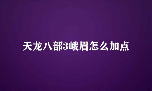 天龙八部3峨眉怎么加点