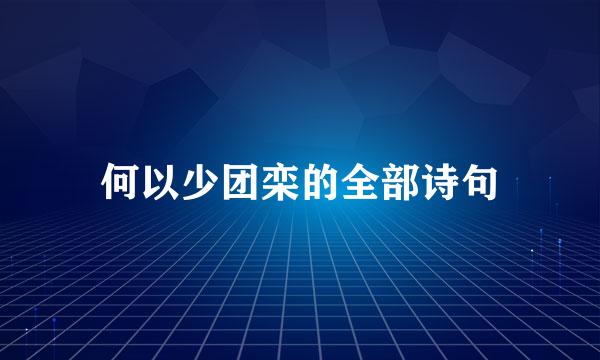 何以少团栾的全部诗句